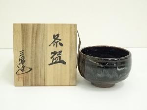 播州在田窯　松本三男造　黒茶碗（共箱）
